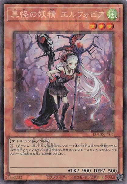 画像1: 【コレクターズレア仕様】異怪の妖精 エルフォビア　LOCR-JP051 (1)