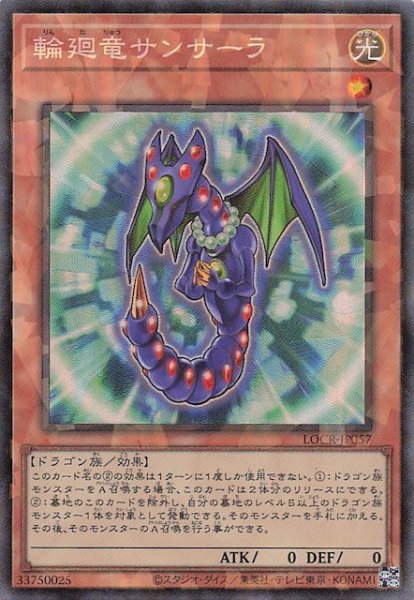 画像1: 【コレクターズレア仕様】輪廻竜サンサーラ　LOCR-JP057 (1)