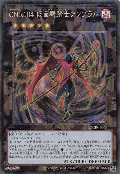 画像1: 【コレクターズレア仕様】ＣＮｏ.１０４ 仮面魔踏士アンブラル　LOCR-JP063 (1)