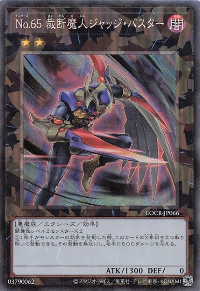 画像1: 【コレクターズレア仕様】Ｎｏ.６５ 裁断魔人ジャッジ・バスター　LOCR-JP066 (1)