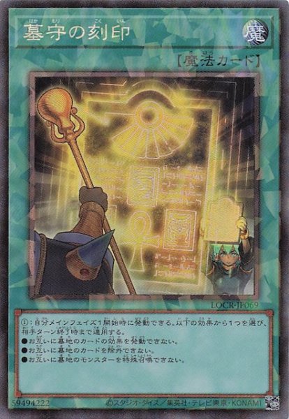 画像1: 【コレクターズレア仕様】墓守の刻印　LOCR-JP069 (1)