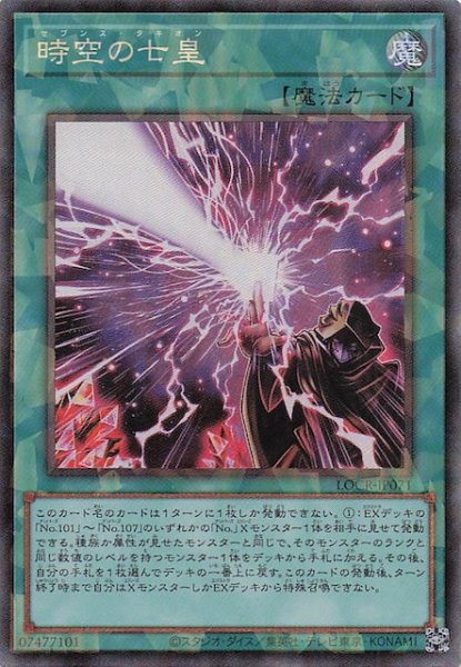 画像1: 【コレクターズレア仕様】時空の七皇　LOCR-JP071 (1)