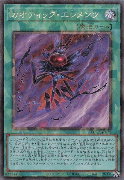画像1: 【コレクターズレア仕様】カオティック・エレメンツ　LOCR-JP072 (1)