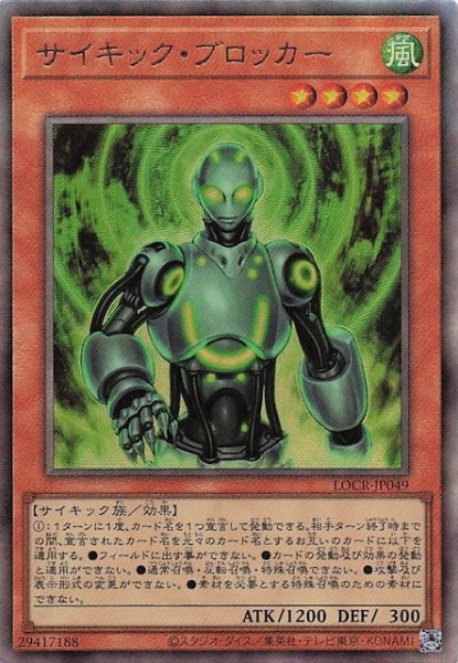 画像1: 【アルティメットレア仕様】サイキック・ブロッカー　LOCR-JP049 (1)