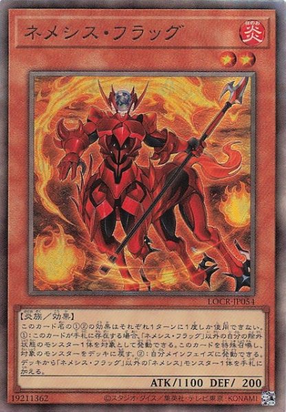 画像1: 【アルティメットレア仕様】ネメシス・フラッグ　LOCR-JP054 (1)
