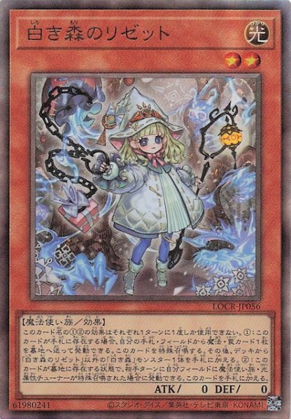 画像1: 【アルティメットレア仕様】白き森のリゼット　LOCR-JP056 (1)