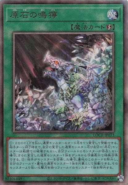 画像1: 【アルティメットレア仕様】原石の鳴獰　LOCR-JP073 (1)