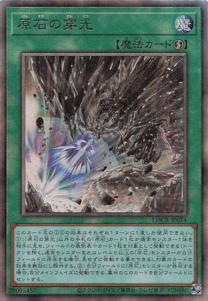 画像1: 【アルティメットレア仕様】原石の穿光　LOCR-JP074 (1)