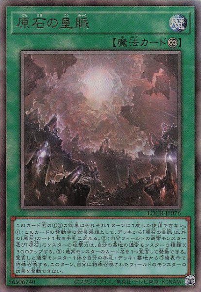 画像1: 【アルティメットレア仕様】原石の皇脈　LOCR-JP076 (1)