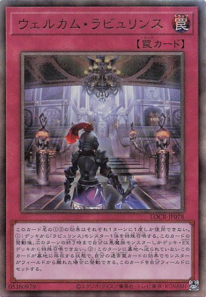画像1: 【アルティメットレア仕様】ウェルカム・ラビュリンス　LOCR-JP078 (1)