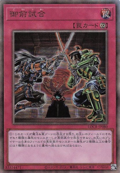画像1: 【アルティメットレア仕様】御前試合　LOCR-JP080 (1)