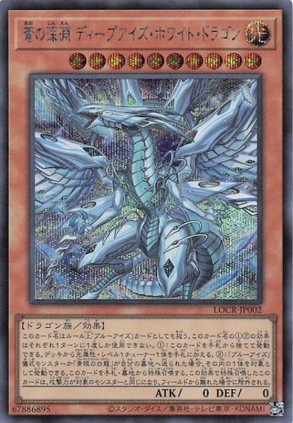 画像1: 【シークレットレア仕様】蒼の深淵 ディープアイズ・ホワイト・ドラゴン　LOCR-JP002 (1)