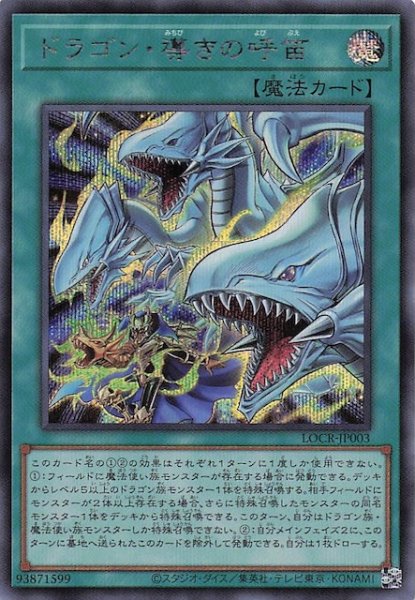 画像1: 【シークレットレア仕様】ドラゴン・導きの呼笛　LOCR-JP003 (1)