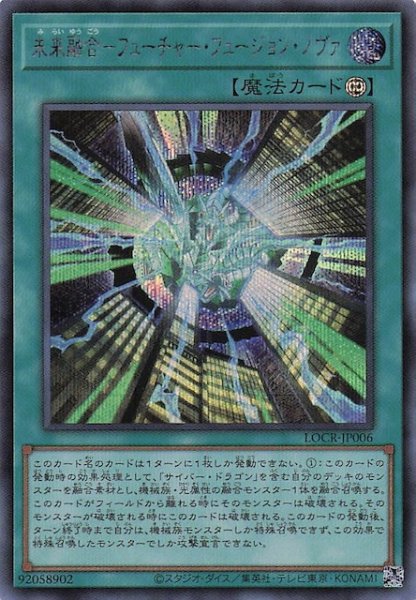 画像1: 【シークレットレア仕様】未来融合－フューチャー・フュージョン・ノヴァ　LOCR-JP006 (1)