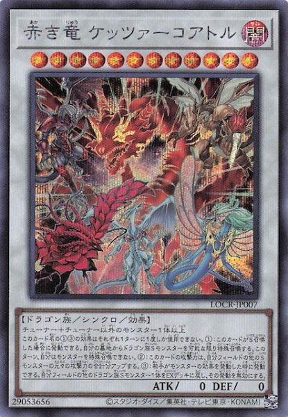 画像1: 【シークレットレア仕様】赤き竜 ケッツァーコアトル　LOCR-JP007 (1)