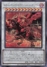 シークレットレア仕様】スカーレッド・ノヴァ・ドラゴン－バーニング