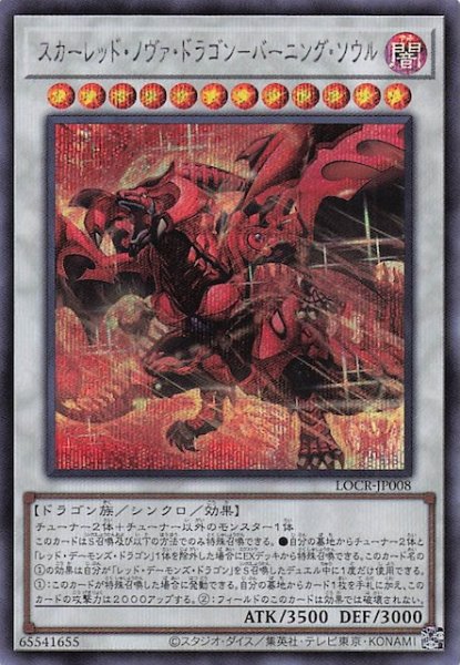 画像1: 【シークレットレア仕様】スカーレッド・ノヴァ・ドラゴン－バーニング・ソウル　LOCR-JP008 (1)