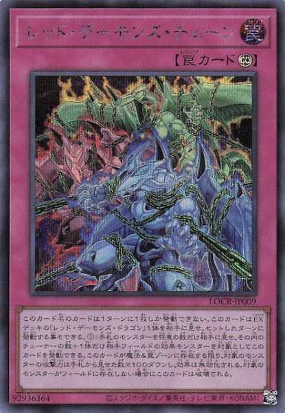 画像1: 【シークレットレア仕様】レッド・デーモンズ・チェーン　LOCR-JP009 (1)