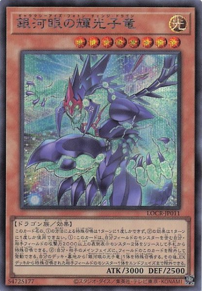 画像1: 【シークレットレア仕様】銀河眼の輝光子竜　LOCR-JP011 (1)