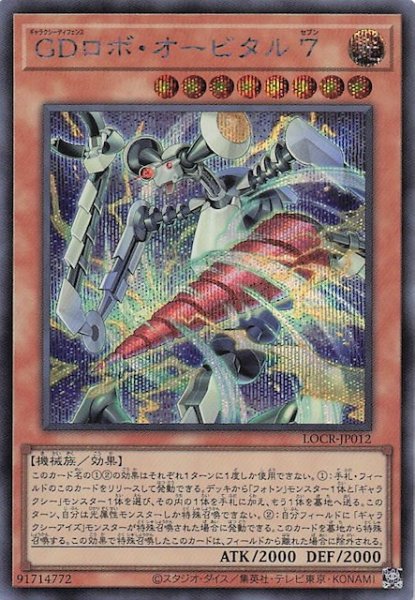 画像1: 【シークレットレア仕様】ＧＤロボ・オービタル ７　LOCR-JP012 (1)