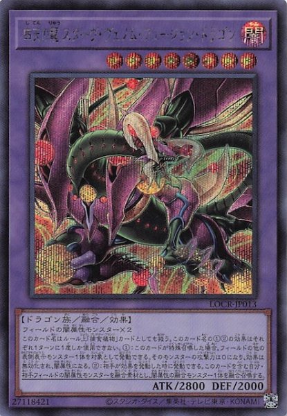 画像1: 【シークレットレア仕様】四天の龍 スターヴ・ヴェノム・フュージョン・ドラゴン　LOCR-JP013 (1)