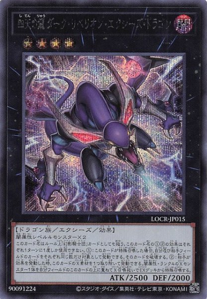 画像1: 【シークレットレア仕様】四天の龍 ダーク・リベリオン・エクシーズ・ドラゴン　LOCR-JP015 (1)
