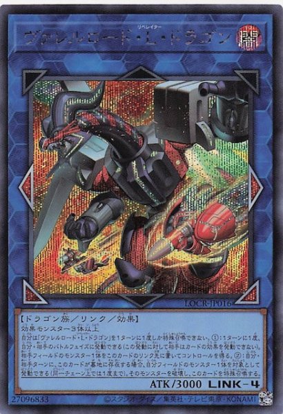 画像1: 【シークレットレア仕様】ヴァレルロード・Ｌ・ドラゴン　LOCR-JP016 (1)
