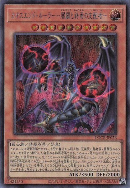 画像1: 【シークレットレア仕様】カオスエンド・ルーラー－開闢と終焉の支配者－　LOCR-JP026 (1)