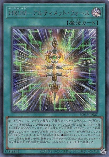 画像1: 【シークレットレア仕様】ＨＲＵＭ－アルティメット・フォース　LOCR-JP027 (1)