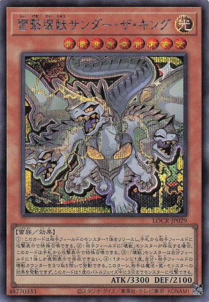画像1: 【シークレットレア仕様】雷撃壊獣サンダー・ザ・キング　LOCR-JP029 (1)