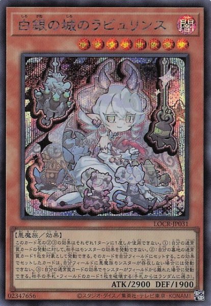 画像1: 【シークレットレア仕様】白銀の城のラビュリンス　LOCR-JP031 (1)