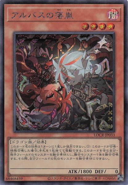 画像1: 【シークレットレア仕様】アルバスの落胤　LOCR-JP033 (1)