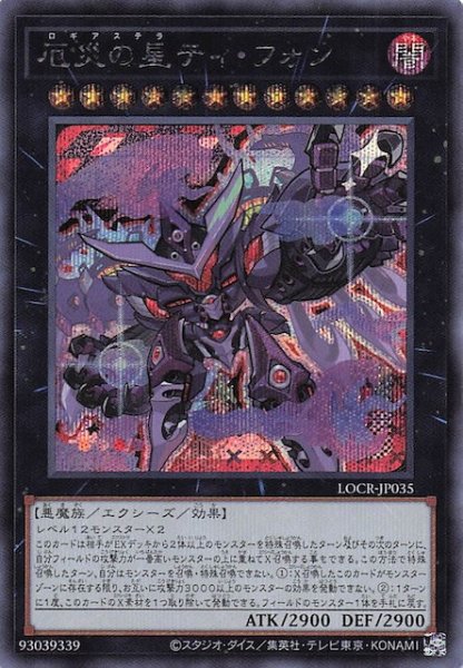 画像1: 【シークレットレア仕様】厄災の星ティ・フォン　LOCR-JP035 (1)