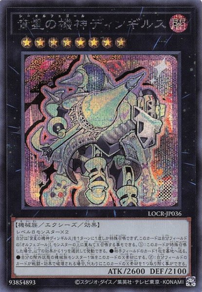 画像1: 【シークレットレア仕様】宵星の機神ディンギルス　LOCR-JP036 (1)
