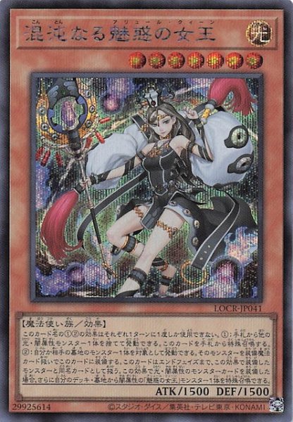 画像1: 【シークレットレア仕様】混沌なる魅惑の女王　LOCR-JP041 (1)