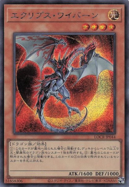 画像1: 【シークレットレア仕様】エクリプス・ワイバーン　LOCR-JP044 (1)