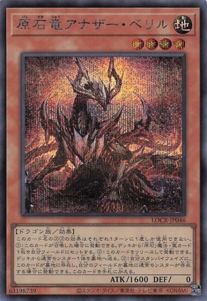 画像1: 【シークレットレア仕様】原石竜アナザー・ベリル　LOCR-JP046 (1)