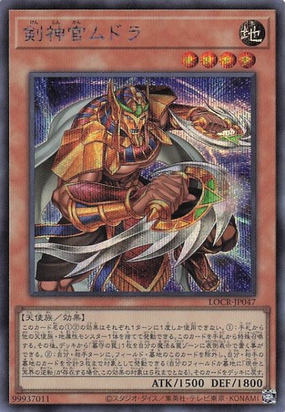 画像1: 【シークレットレア仕様】剣神官ムドラ　LOCR-JP047 (1)