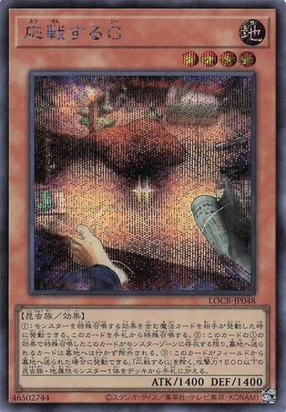 画像1: 【シークレットレア仕様】応戦するＧ　LOCR-JP048 (1)