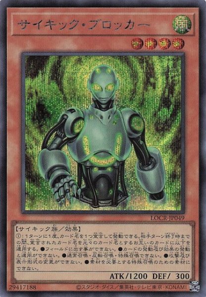 画像1: 【シークレットレア仕様】サイキック・ブロッカー　LOCR-JP049 (1)