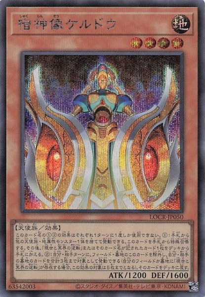 画像1: 【シークレットレア仕様】宿神像ケルドウ　LOCR-JP050 (1)