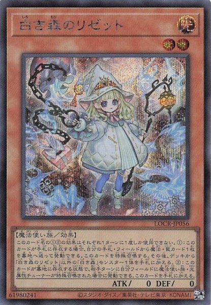画像1: 【シークレットレア仕様】白き森のリゼット　LOCR-JP056 (1)