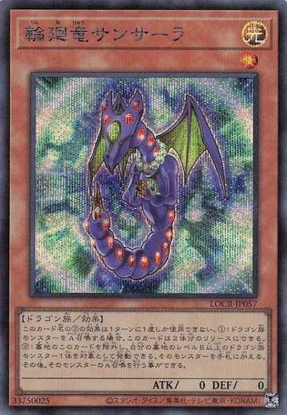 画像1: 【シークレットレア仕様】輪廻竜サンサーラ　LOCR-JP057 (1)