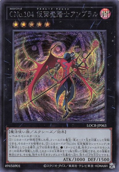 画像1: 【シークレットレア仕様】ＣＮｏ.１０４ 仮面魔踏士アンブラル　LOCR-JP063 (1)