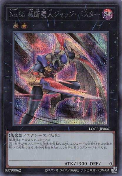 画像1: 【シークレットレア仕様】Ｎｏ.６５ 裁断魔人ジャッジ・バスター　LOCR-JP066 (1)