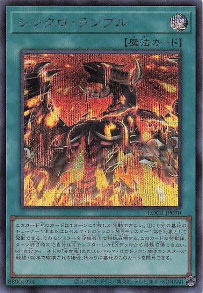 画像1: 【シークレットレア仕様】シンクロ・ランブル　LOCR-JP070 (1)