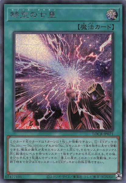 画像1: 【シークレットレア仕様】時空の七皇　LOCR-JP071 (1)