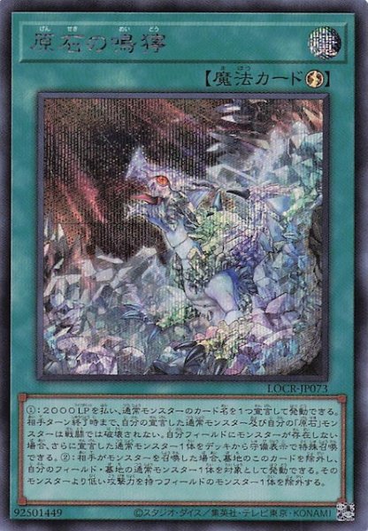 画像1: 【シークレットレア仕様】原石の鳴獰　LOCR-JP073 (1)
