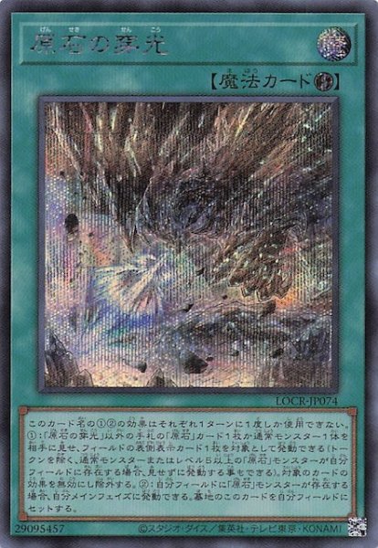 画像1: 【シークレットレア仕様】原石の穿光　LOCR-JP074 (1)