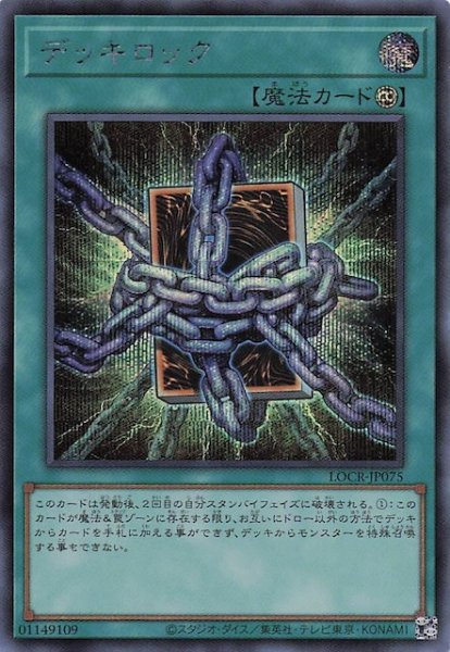 画像1: 【シークレットレア仕様】デッキロック　LOCR-JP075 (1)